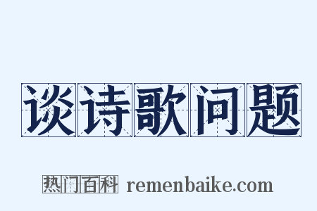 谈诗歌问题是什么意思的图片